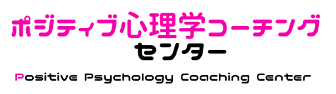 ポジティブ心理学コーチングセンター 変化の激しい時代をポジティブに生き抜くために ポジティブ心理学コーチ