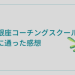 銀座コーチングスクール