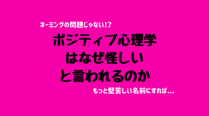 ポジティブ心理学はなぜ怪しいと言われるのか ポジティブ心理学コーチングセンター